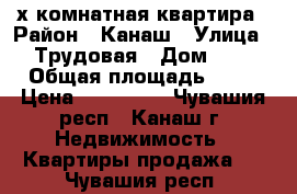 2-х комнатная квартира › Район ­ Канаш › Улица ­ Трудовая › Дом ­ 2 › Общая площадь ­ 45 › Цена ­ 950 000 - Чувашия респ., Канаш г. Недвижимость » Квартиры продажа   . Чувашия респ.